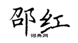 丁謙邵紅楷書個性簽名怎么寫