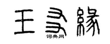 曾慶福王友緣篆書個性簽名怎么寫