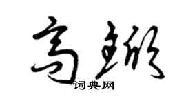 曾慶福高杴草書個性簽名怎么寫