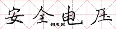 侯登峰安全電壓楷書怎么寫