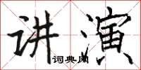 駱恆光講演楷書怎么寫