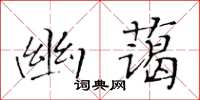 黃華生幽藹楷書怎么寫