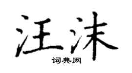 丁謙汪沫楷書個性簽名怎么寫