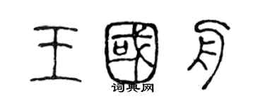 陳聲遠王國舟篆書個性簽名怎么寫