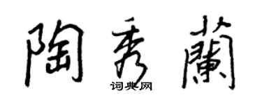 王正良陶秀蘭行書個性簽名怎么寫