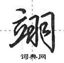 田英章寫的硬筆行書翊