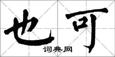 翁闓運也可楷書怎么寫