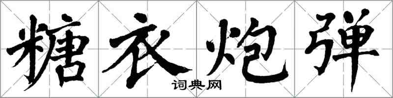 翁闓運糖衣炮彈楷書怎么寫