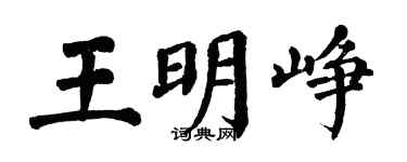 翁闓運王明崢楷書個性簽名怎么寫