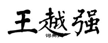 翁闓運王越強楷書個性簽名怎么寫