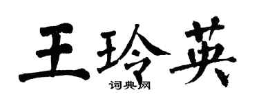 翁闓運王玲英楷書個性簽名怎么寫