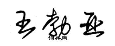 朱錫榮王勃亞草書個性簽名怎么寫