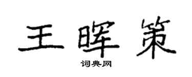 袁強王暉策楷書個性簽名怎么寫