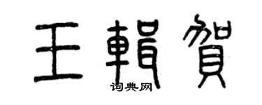 曾慶福王輯賀篆書個性簽名怎么寫
