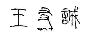 陳聲遠王友誠篆書個性簽名怎么寫