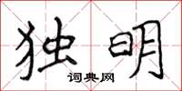 侯登峰獨明楷書怎么寫