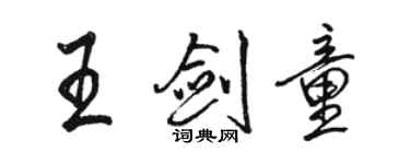 駱恆光王劍童行書個性簽名怎么寫