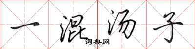 田英章一混湯子行書怎么寫