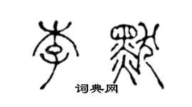 陳聲遠李默篆書個性簽名怎么寫