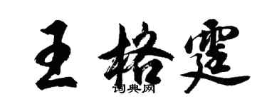 胡問遂王格霆行書個性簽名怎么寫