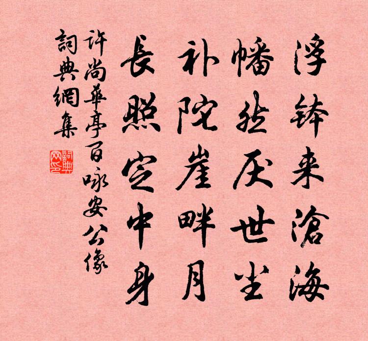 許尚華亭百詠安公像書法作品欣賞