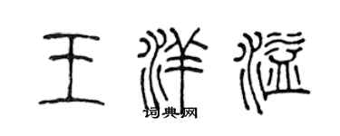 陳聲遠王洋溢篆書個性簽名怎么寫