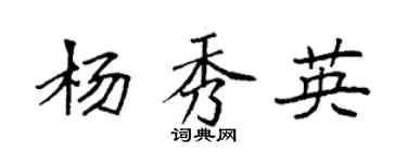 袁強楊秀英楷書個性簽名怎么寫