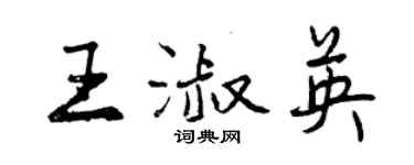 曾慶福王淑英行書個性簽名怎么寫