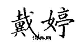 丁謙戴婷楷書個性簽名怎么寫