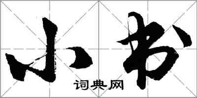 胡問遂小書行書怎么寫