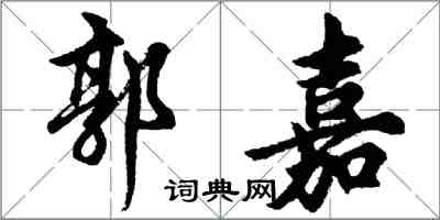 胡問遂郭嘉行書怎么寫