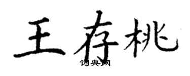 丁謙王存桃楷書個性簽名怎么寫