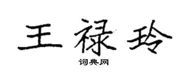 袁強王祿玲楷書個性簽名怎么寫