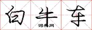 龐中華白牛車行書怎么寫
