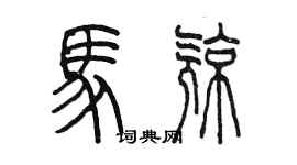 陳墨馬亮篆書個性簽名怎么寫