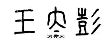 曾慶福王太彭篆書個性簽名怎么寫