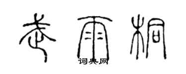 陳聲遠武雨桐篆書個性簽名怎么寫