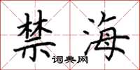 荊霄鵬禁海楷書怎么寫