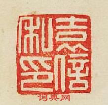 “袁信私印”篆刻印章