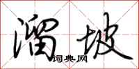 荊霄鵬溜坡行書怎么寫