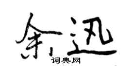 曾慶福余迅行書個性簽名怎么寫