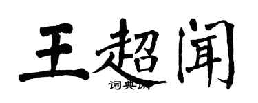 翁闓運王超聞楷書個性簽名怎么寫