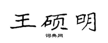 袁強王碩明楷書個性簽名怎么寫