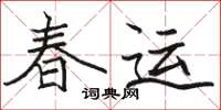駱恆光春運楷書怎么寫