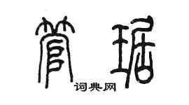 陳墨管琚篆書個性簽名怎么寫