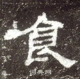史晨碑寫的食