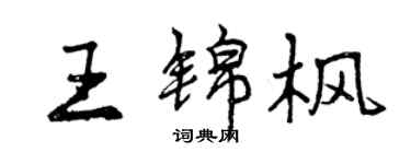 曾慶福王錦楓行書個性簽名怎么寫