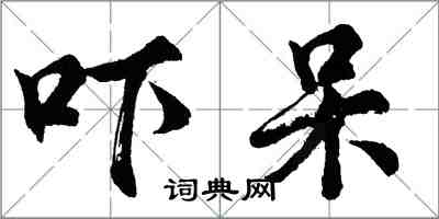 胡問遂嚇呆行書怎么寫