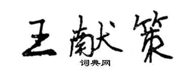 曾慶福王獻策行書個性簽名怎么寫