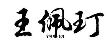 胡問遂王佩玎行書個性簽名怎么寫